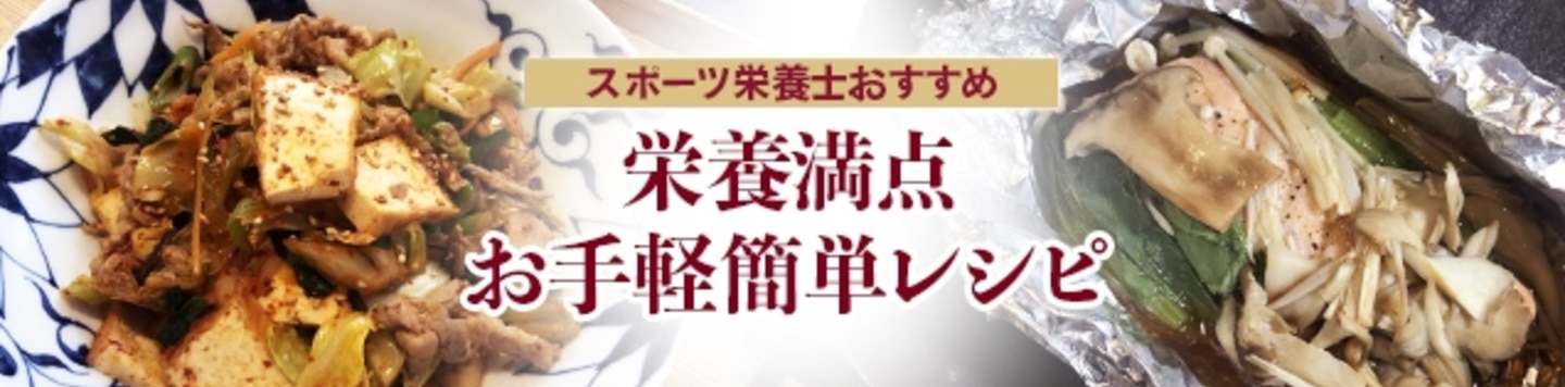 楽天イーグルス スポーツ栄養士監修！栄養満点レシピ